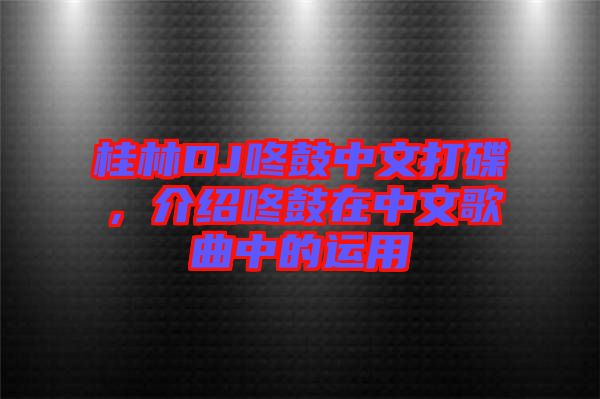 桂林DJ咚鼓中文打碟，介紹咚鼓在中文歌曲中的運用