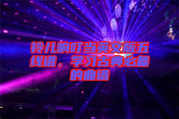 鈴兒響叮當英文版五線譜，學習古典必備的曲譜