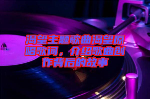 渴望主題歌曲渴望原唱歌詞，介紹歌曲創(chuàng)作背后的故事