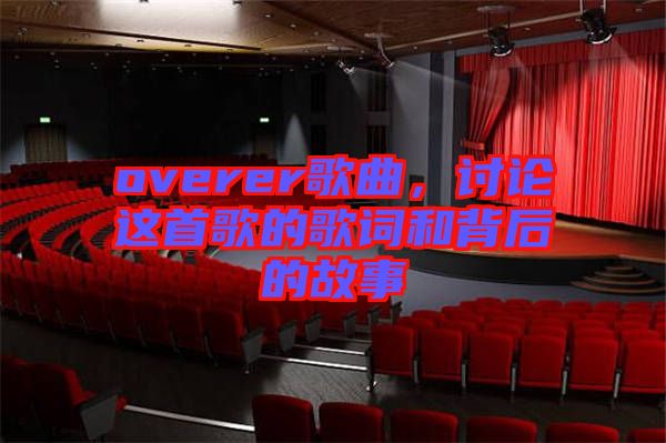 overer歌曲，討論這首歌的歌詞和背后的故事