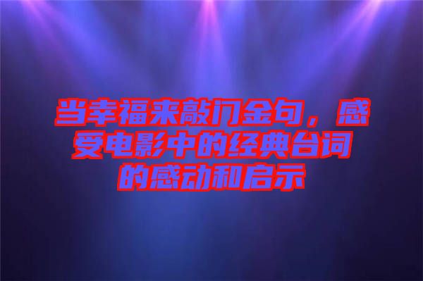 當幸福來敲門金句，感受電影中的經(jīng)典臺詞的感動和啟示