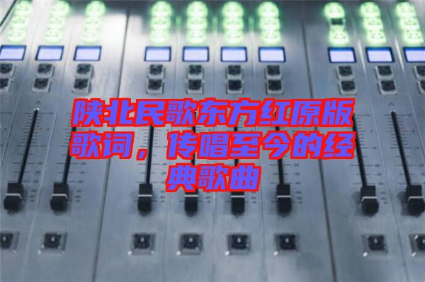 陜北民歌東方紅原版歌詞，傳唱至今的經(jīng)典歌曲