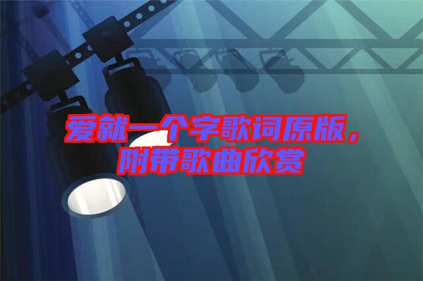 愛就一個字歌詞原版，附帶歌曲欣賞