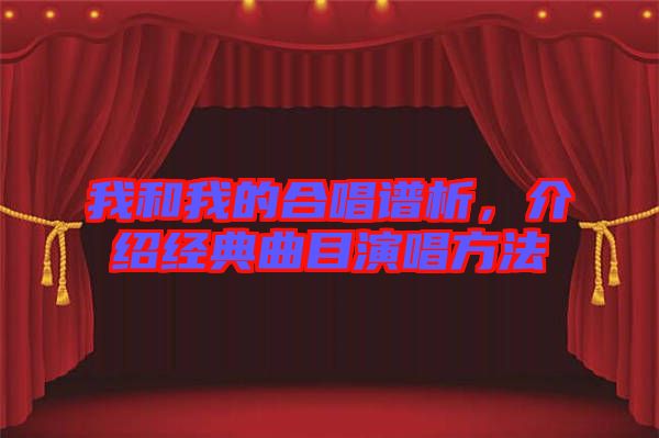 我和我的合唱譜析，介紹經(jīng)典曲目演唱方法