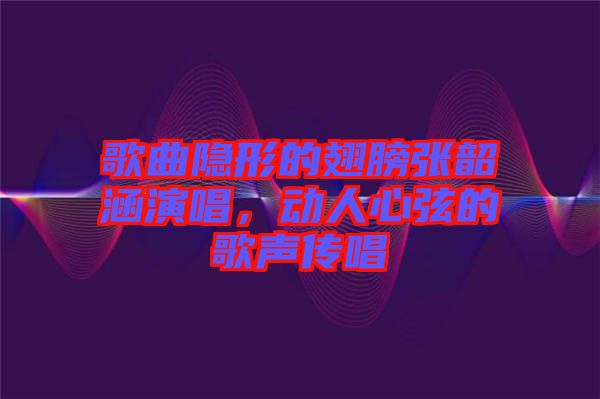 歌曲隱形的翅膀張韶涵演唱，動(dòng)人心弦的歌聲傳唱