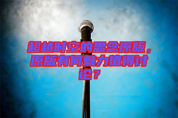 超越時空的思念原版，原版有何魅力值得討論？