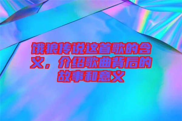 餓狼傳說這首歌的含義，介紹歌曲背后的故事和意義