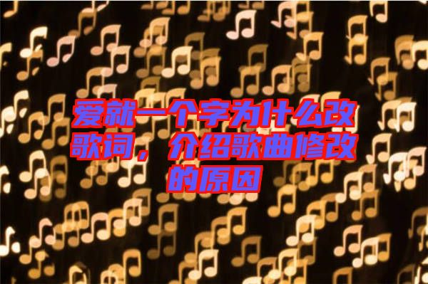 愛就一個(gè)字為什么改歌詞，介紹歌曲修改的原因