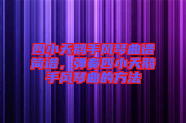 四小天鵝手風(fēng)琴曲譜簡譜，彈奏四小天鵝手風(fēng)琴曲的方法