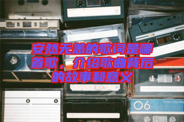 安然無恙的歌詞是哪首歌，介紹歌曲背后的故事和意義