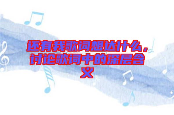 還有我歌詞想達什么，討論歌詞中的深層含義