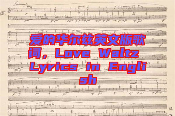 愛的華爾茲英文版歌詞，Love Waltz Lyrics in English