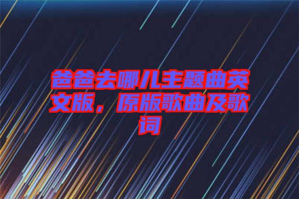 爸爸去哪兒主題曲英文版，原版歌曲及歌詞