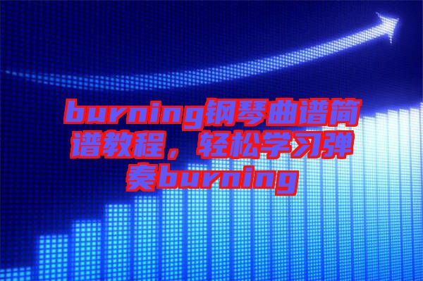 burning鋼琴曲譜簡譜教程，輕松學(xué)習(xí)彈奏burning