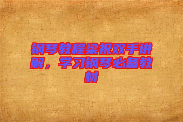 鋼琴教程梁祝雙手講解，學(xué)習(xí)鋼琴必備教材