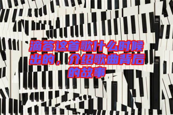 滴答這首歌什么時候出的，介紹歌曲背后的故事