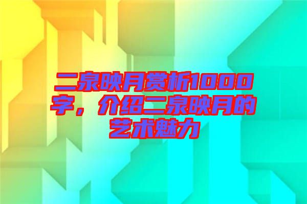 二泉映月賞析1000字，介紹二泉映月的藝術(shù)魅力