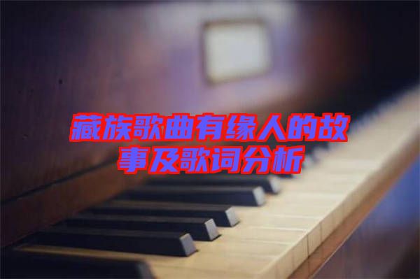 藏族歌曲有緣人的故事及歌詞分析