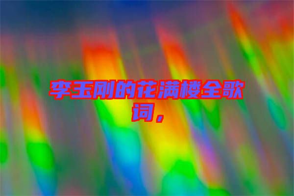 李玉剛的花滿樓全歌詞，