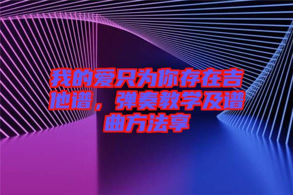 我的愛只為你存在吉他譜，彈奏教學及譜曲方法享