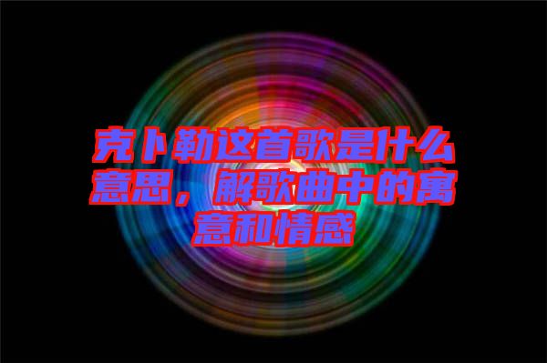 克卜勒這首歌是什么意思，解歌曲中的寓意和情感