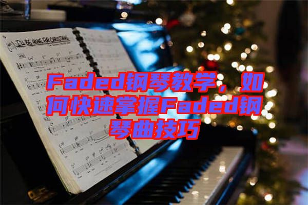 Faded鋼琴教學(xué)，如何快速掌握Faded鋼琴曲技巧