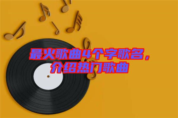 最火歌曲4個字歌名，介紹熱門歌曲