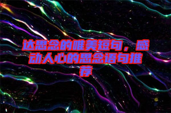 達(dá)思念的唯美短句，感動(dòng)人心的思念語句推薦