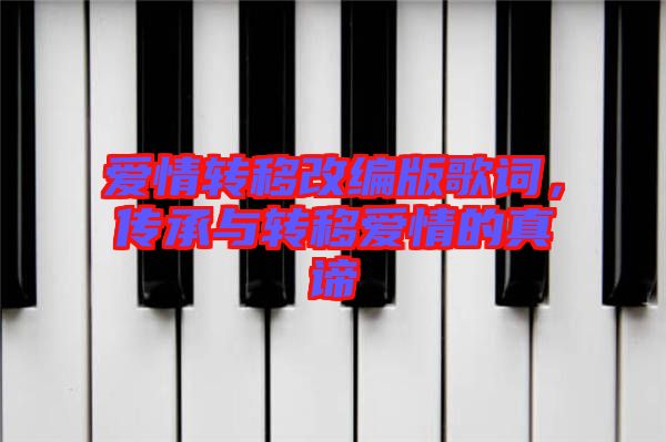 愛情轉移改編版歌詞，傳承與轉移愛情的真諦