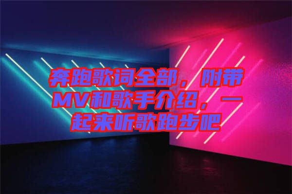 奔跑歌詞全部，附帶MV和歌手介紹，一起來聽歌跑步吧