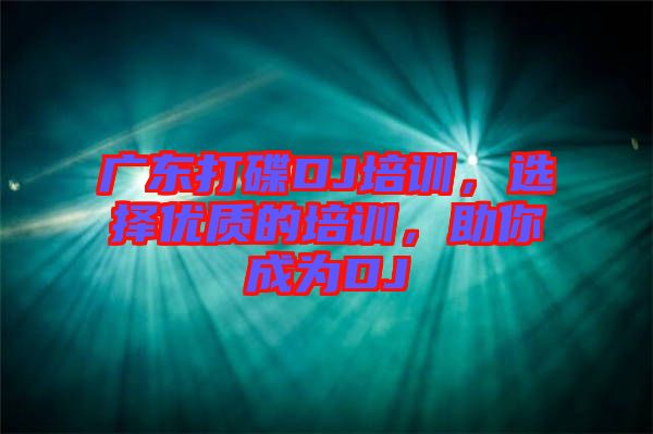 廣東打碟DJ培訓(xùn)，選擇優(yōu)質(zhì)的培訓(xùn)，助你成為DJ