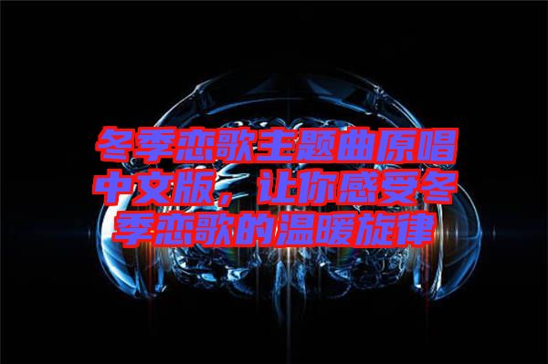 冬季戀歌主題曲原唱中文版，讓你感受冬季戀歌的溫暖旋律