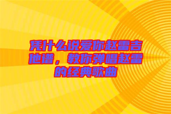 憑什么說(shuō)愛(ài)你趙雷吉他譜，教你彈唱趙雷的經(jīng)典歌曲