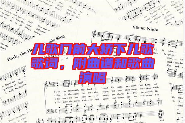 兒歌門前大橋下兒歌歌詞，附曲譜和歌曲演唱