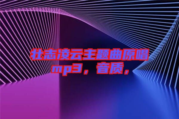 壯志凌云主題曲原唱mp3，音質，