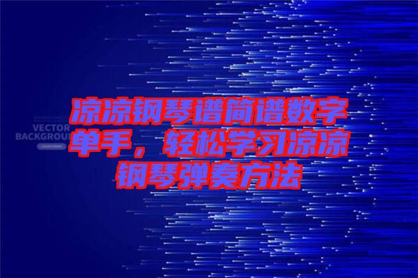 涼涼鋼琴譜簡譜數(shù)字單手，輕松學習涼涼鋼琴彈奏方法