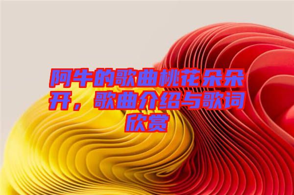 阿牛的歌曲桃花朵朵開，歌曲介紹與歌詞欣賞