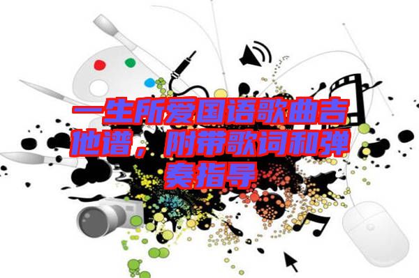 一生所愛國語歌曲吉他譜，附帶歌詞和彈奏指導(dǎo)