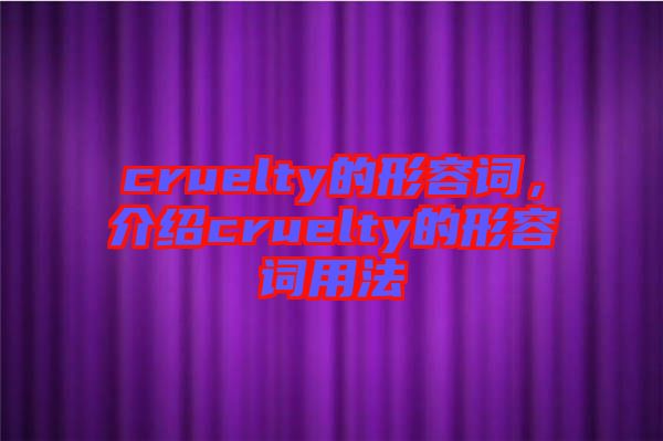 cruelty的形容詞，介紹cruelty的形容詞用法