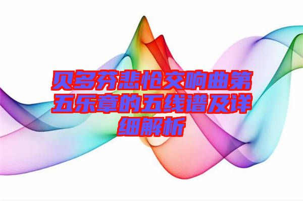 貝多芬悲愴交響曲第五樂(lè)章的五線譜及詳細(xì)解析