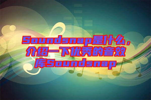 Soundsnap是什么，介紹一下優(yōu)秀的音效庫(kù)Soundsnap