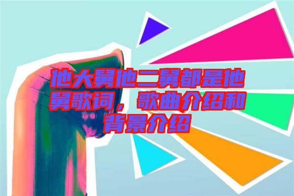 他大舅他二舅都是他舅歌詞，歌曲介紹和背景介紹