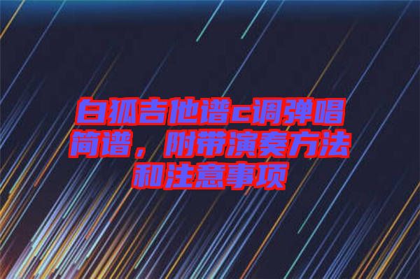 白狐吉他譜c調(diào)彈唱簡譜，附帶演奏方法和注意事項