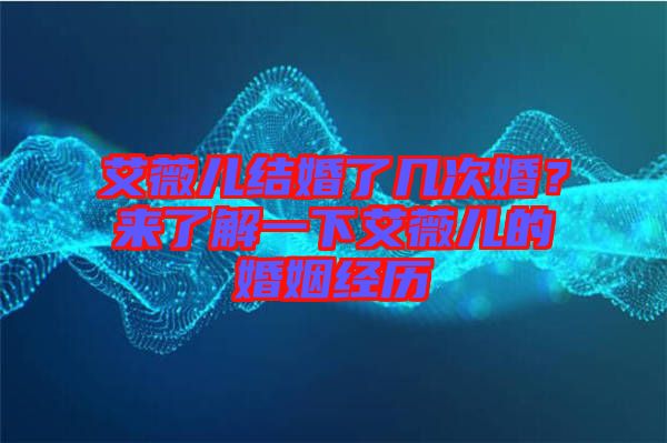 艾薇兒結婚了幾次婚？來了解一下艾薇兒的婚姻經(jīng)歷