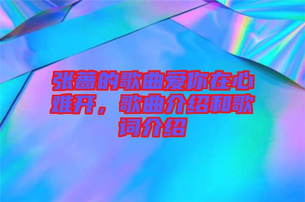 張薔的歌曲愛你在心難開，歌曲介紹和歌詞介紹