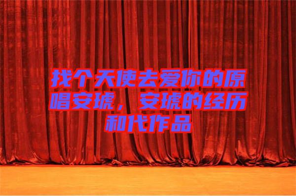 找個天使去愛你的原唱安琥，安琥的經(jīng)歷和代作品