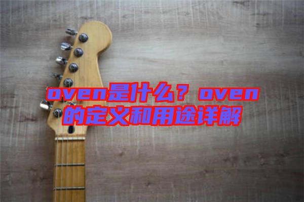 oven是什么？oven的定義和用途詳解