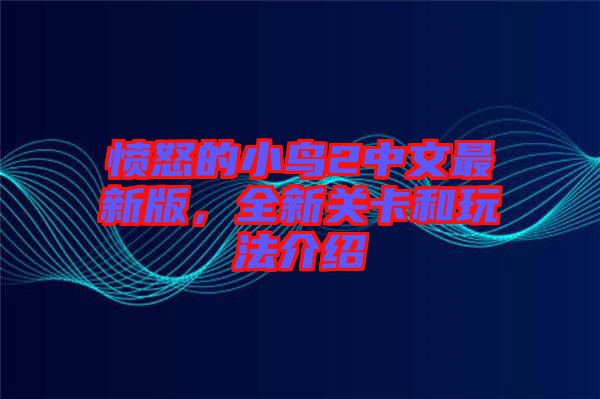 憤怒的小鳥2中文最新版，全新關卡和玩法介紹