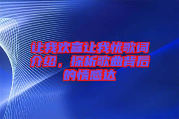 讓我歡喜讓我憂歌詞介紹，探析歌曲背后的情感達(dá)