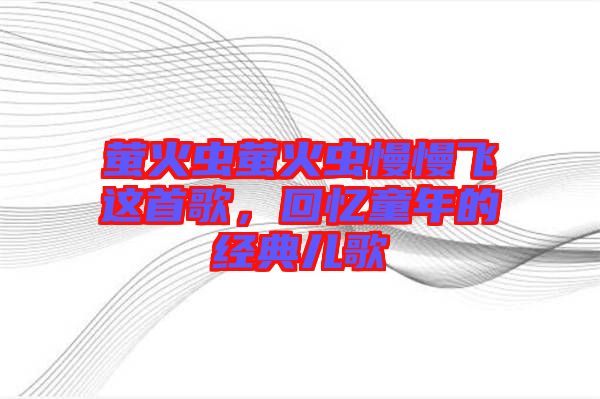 螢火蟲螢火蟲慢慢飛這首歌，回憶童年的經(jīng)典兒歌